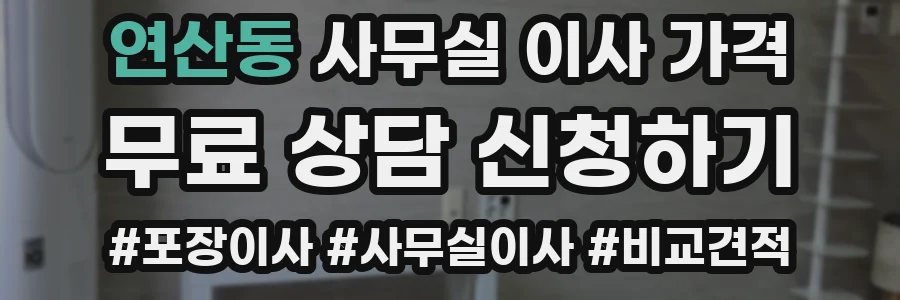 연산동 사무실 이사 가격