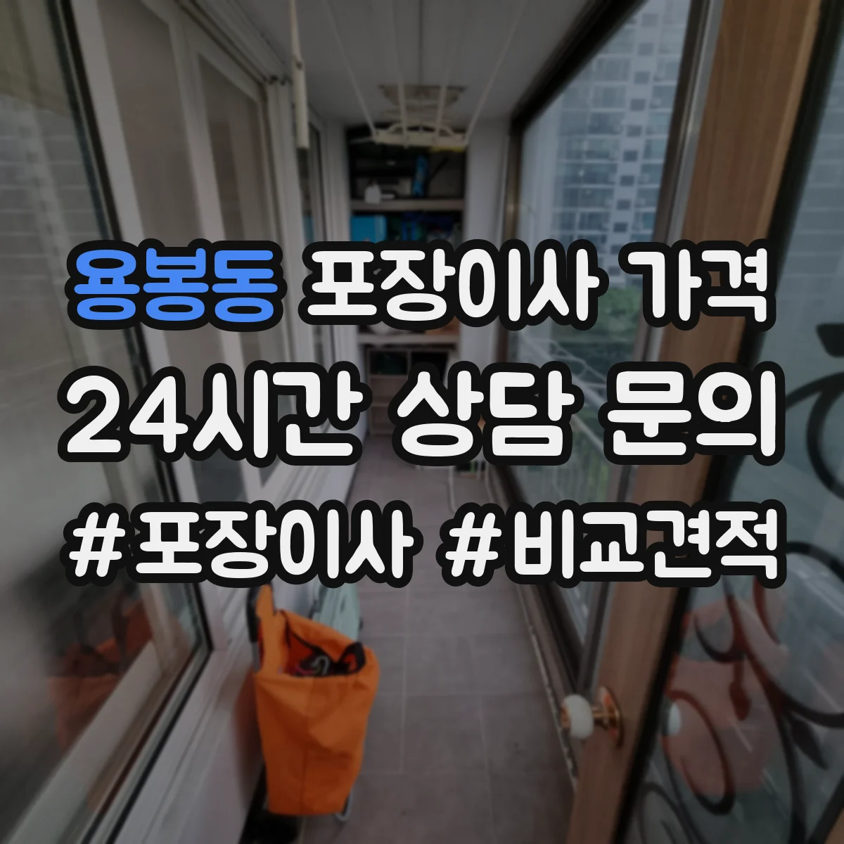 용봉동 포장이사 가격