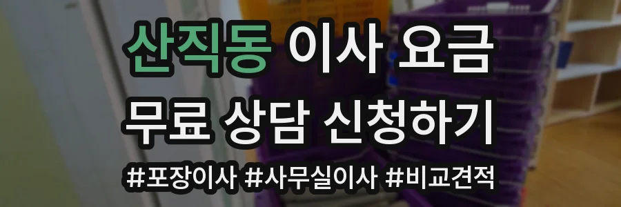 산직동 이사 요금