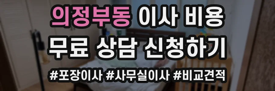 의정부동 이사 비용