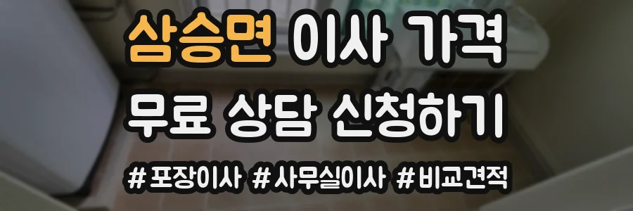 삼승면 이사 가격