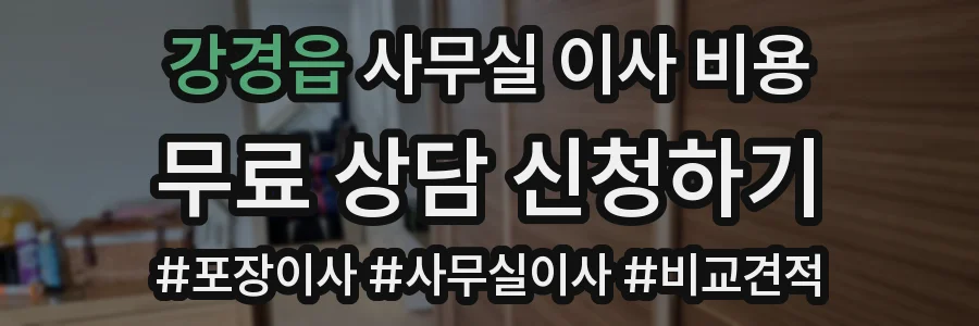 강경읍 사무실 이사 비용