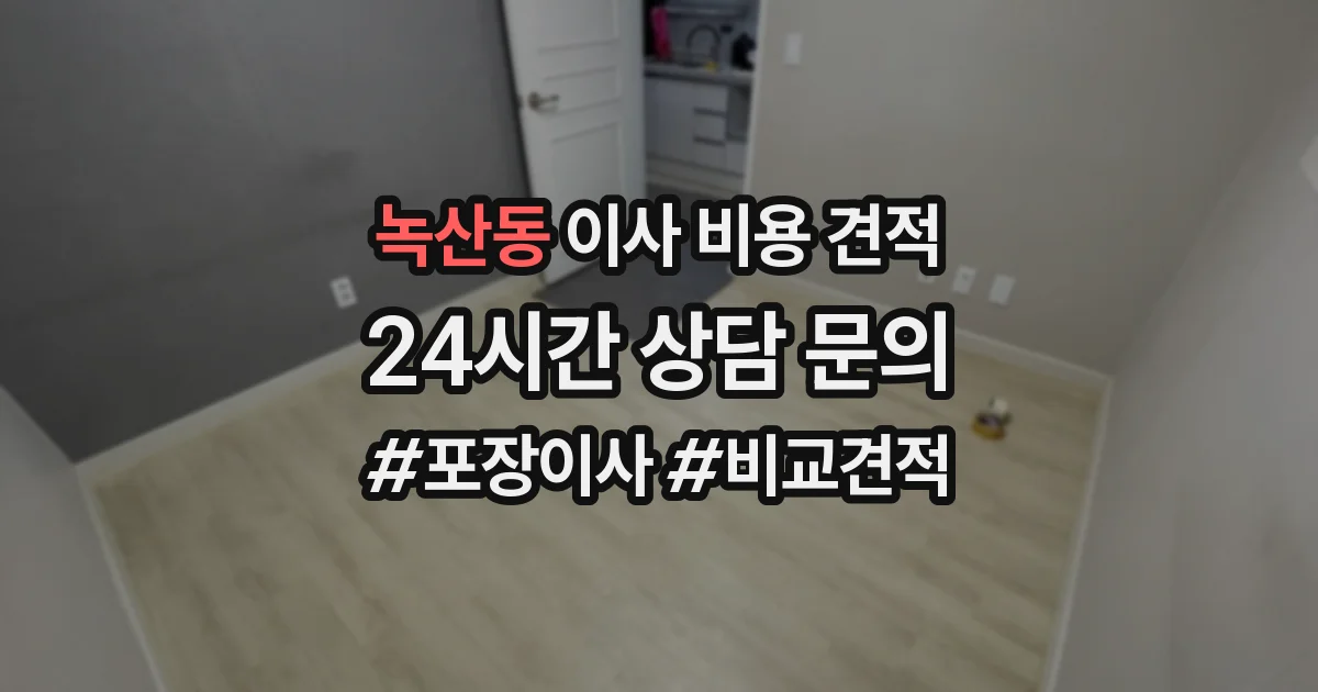 녹산동 이사 비용 견적