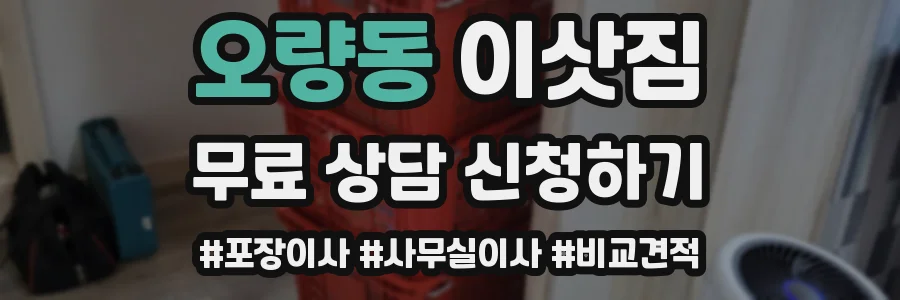 오량동 이삿짐