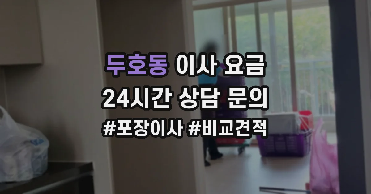 두호동 이사 요금