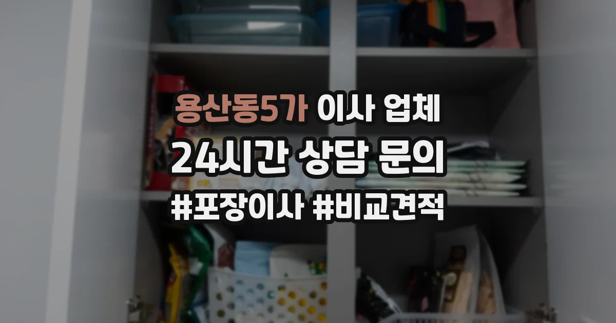 용산동5가 이사 업체
