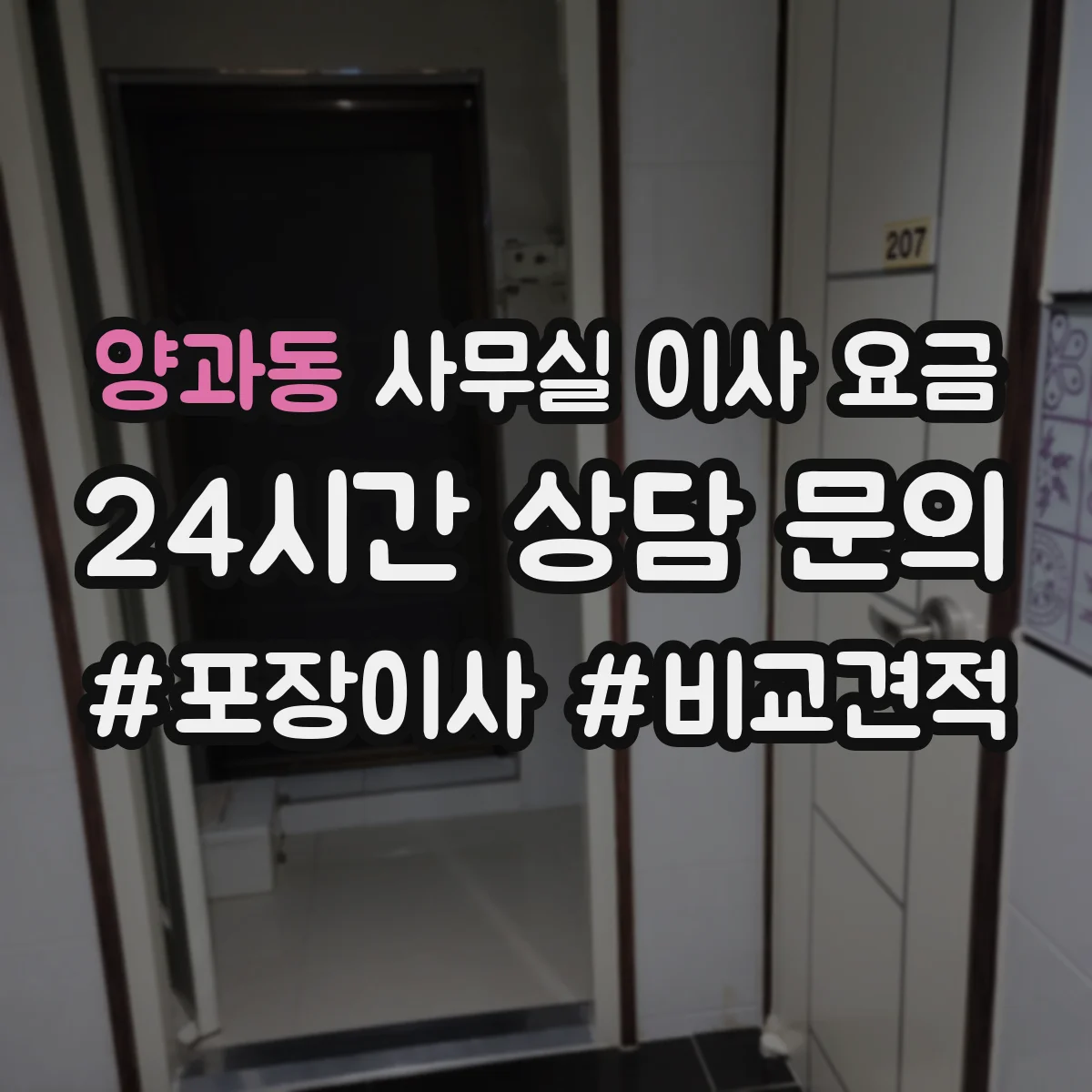 양과동 사무실 이사 요금