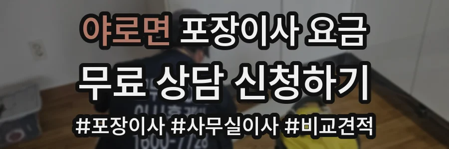 야로면 포장이사 요금