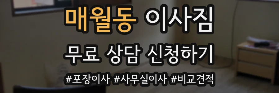 매월동 이사짐