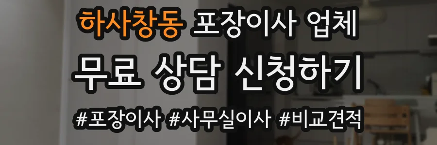 하사창동 포장이사 업체