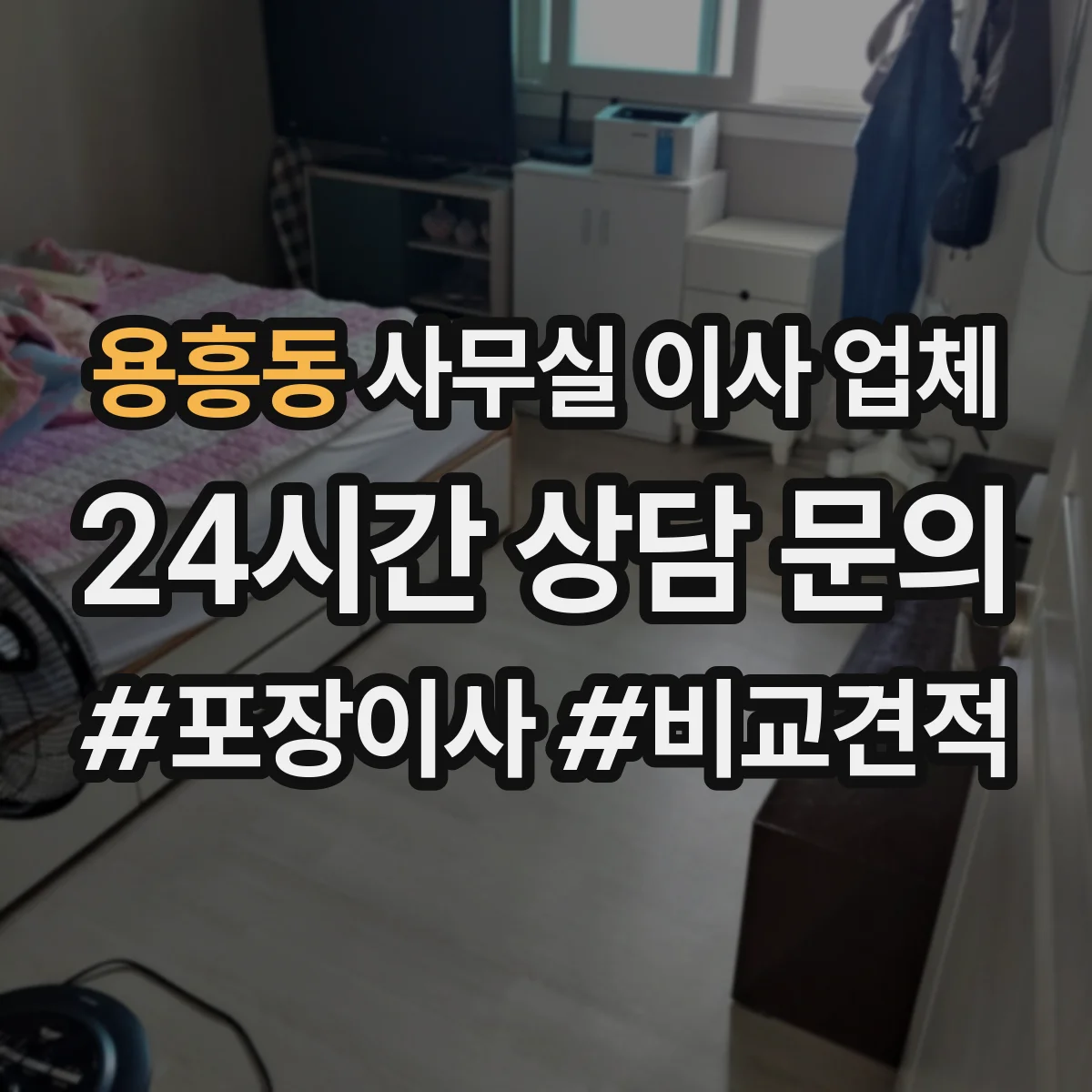 용흥동 사무실 이사 업체