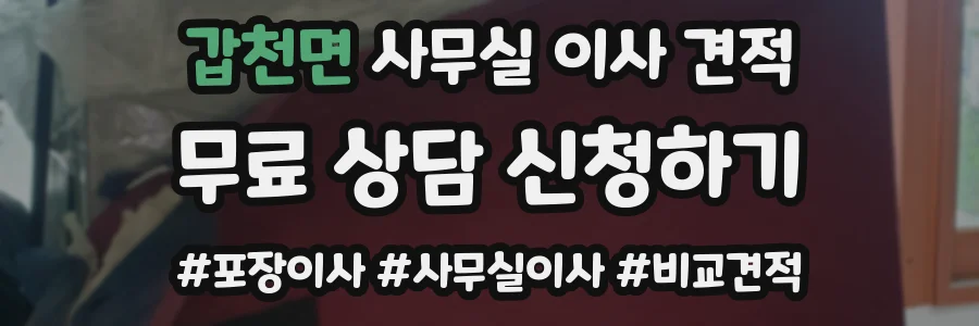 갑천면 사무실 이사 견적
