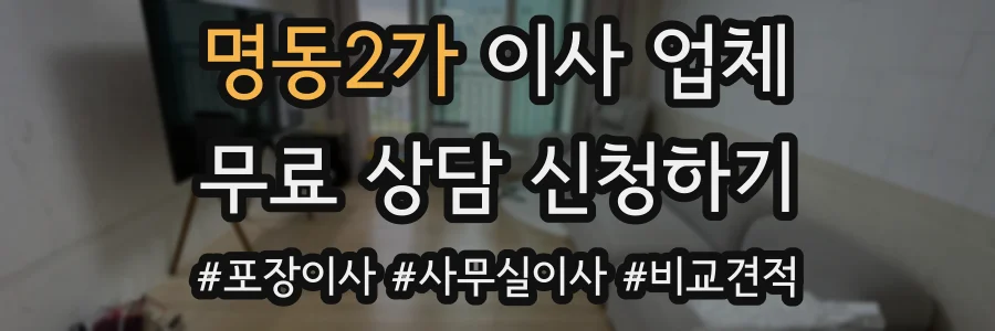 명동2가 이사 업체