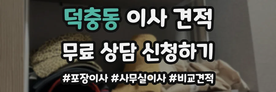 덕충동 이사 견적