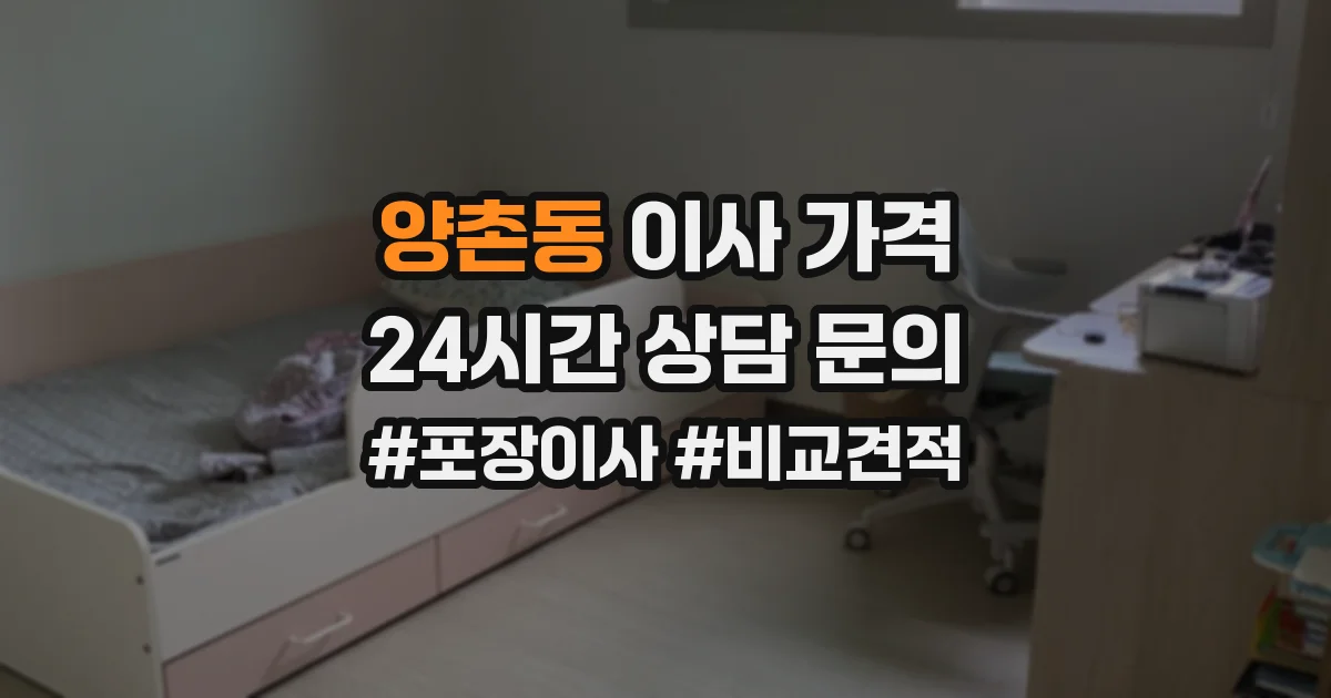 양촌동 이사 가격