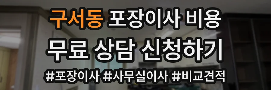 구서동 포장이사 비용