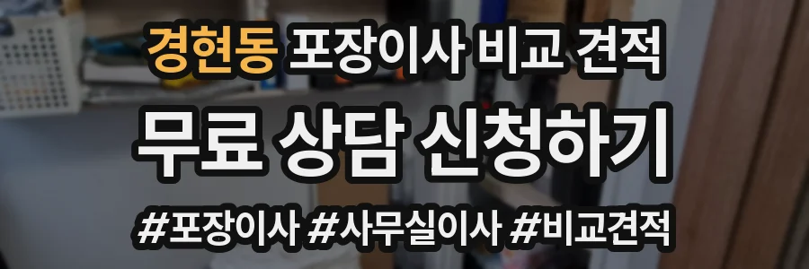 경현동 포장이사 비교 견적