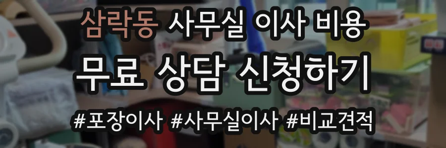 삼락동 사무실 이사 비용