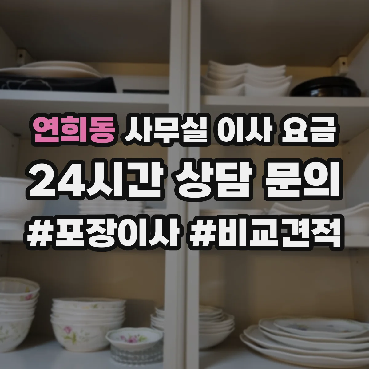 연희동 사무실 이사 요금