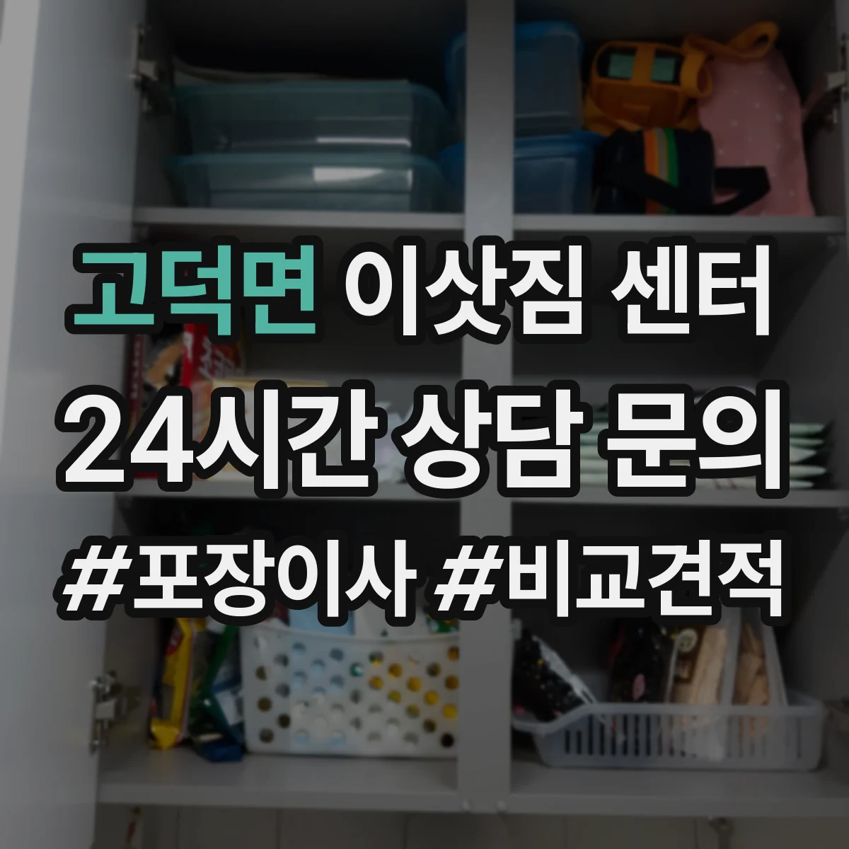 고덕면 이삿짐 센터