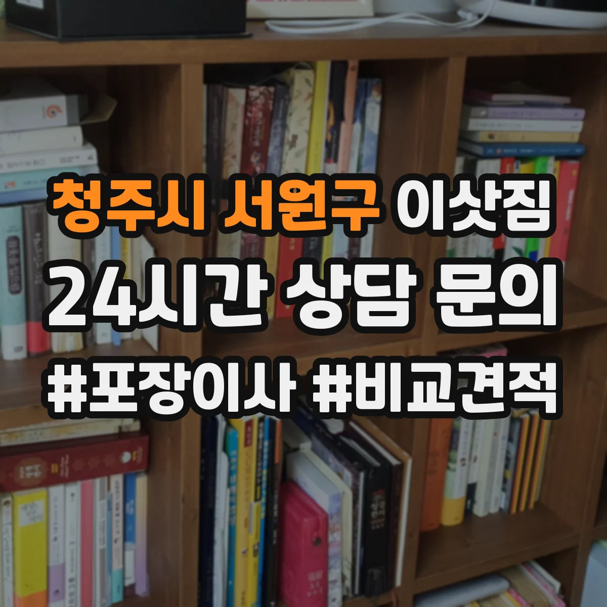 청주시 서원구 이삿짐