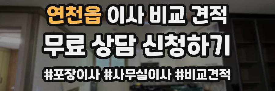 연천읍 이사 비교 견적