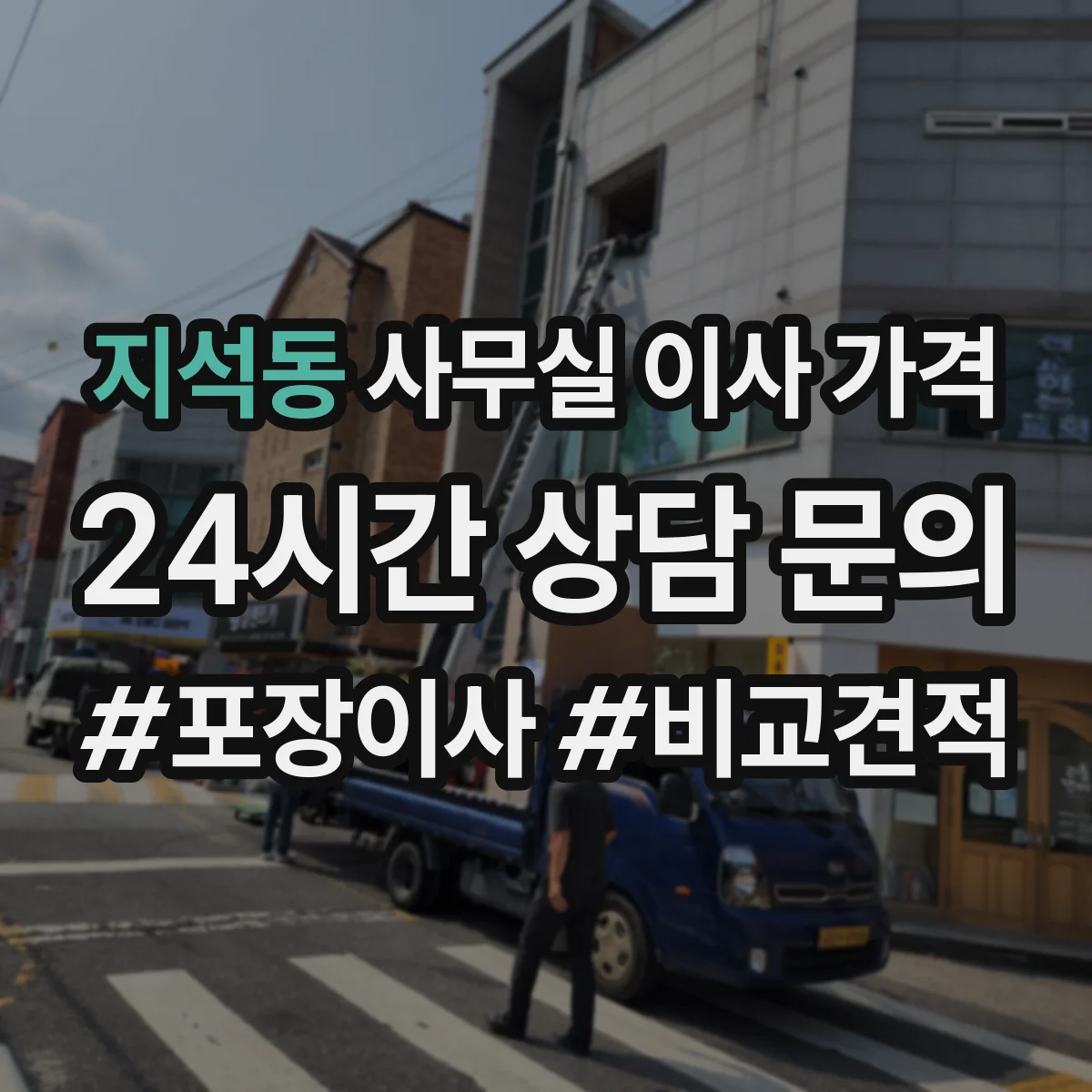 지석동 사무실 이사 가격