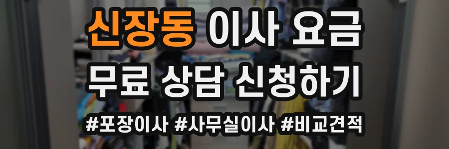 신장동 이사 요금