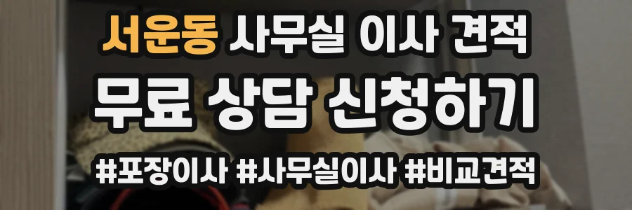 서운동 사무실 이사 견적