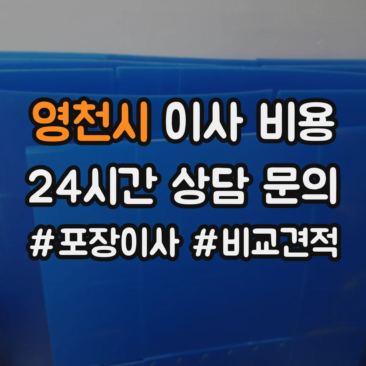 영천시 이사 비용