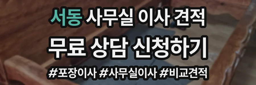 서동 사무실 이사 견적