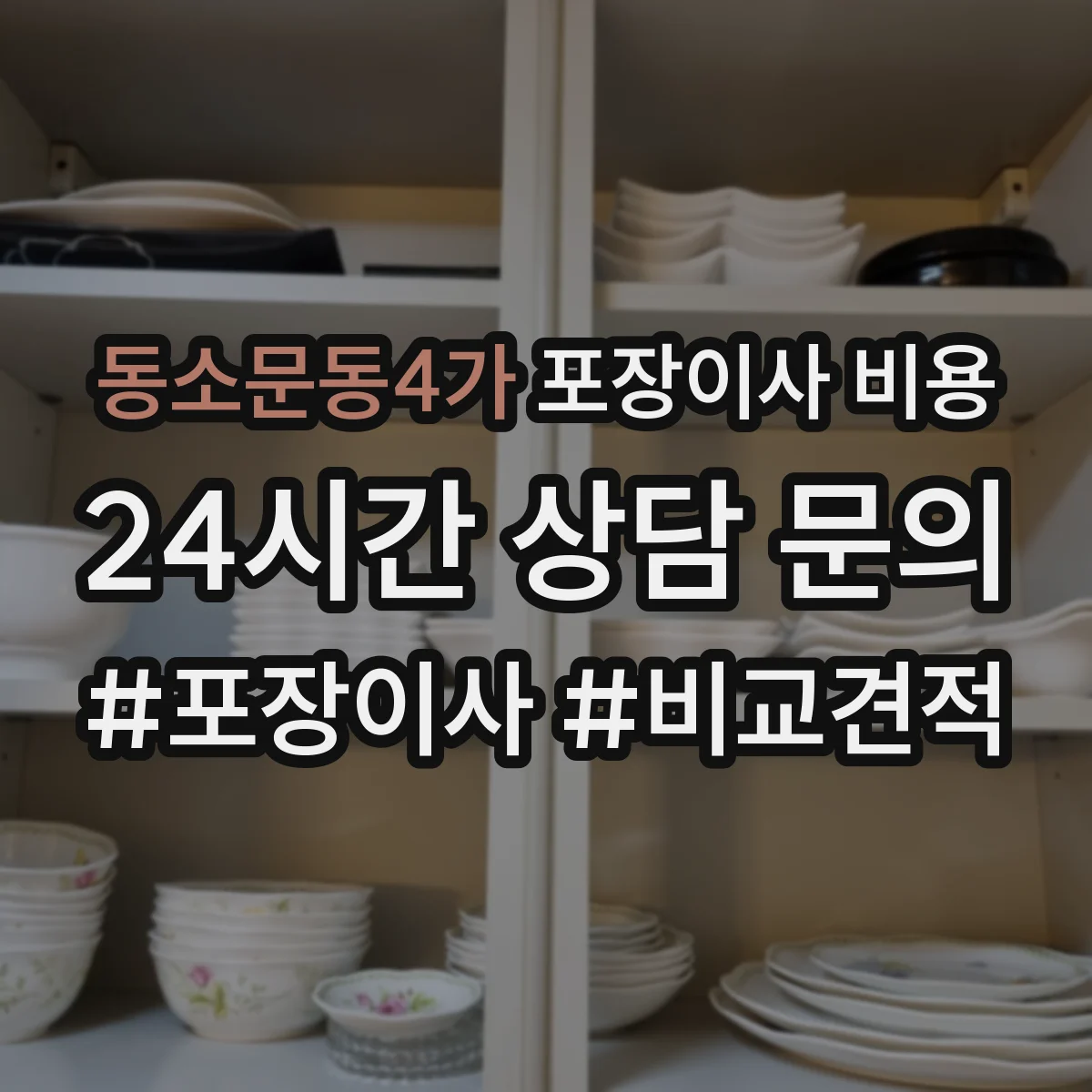 동소문동4가 포장이사 비용
