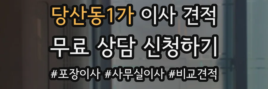 당산동1가 이사 견적
