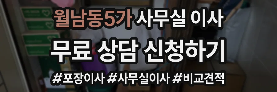 월남동5가 사무실 이사