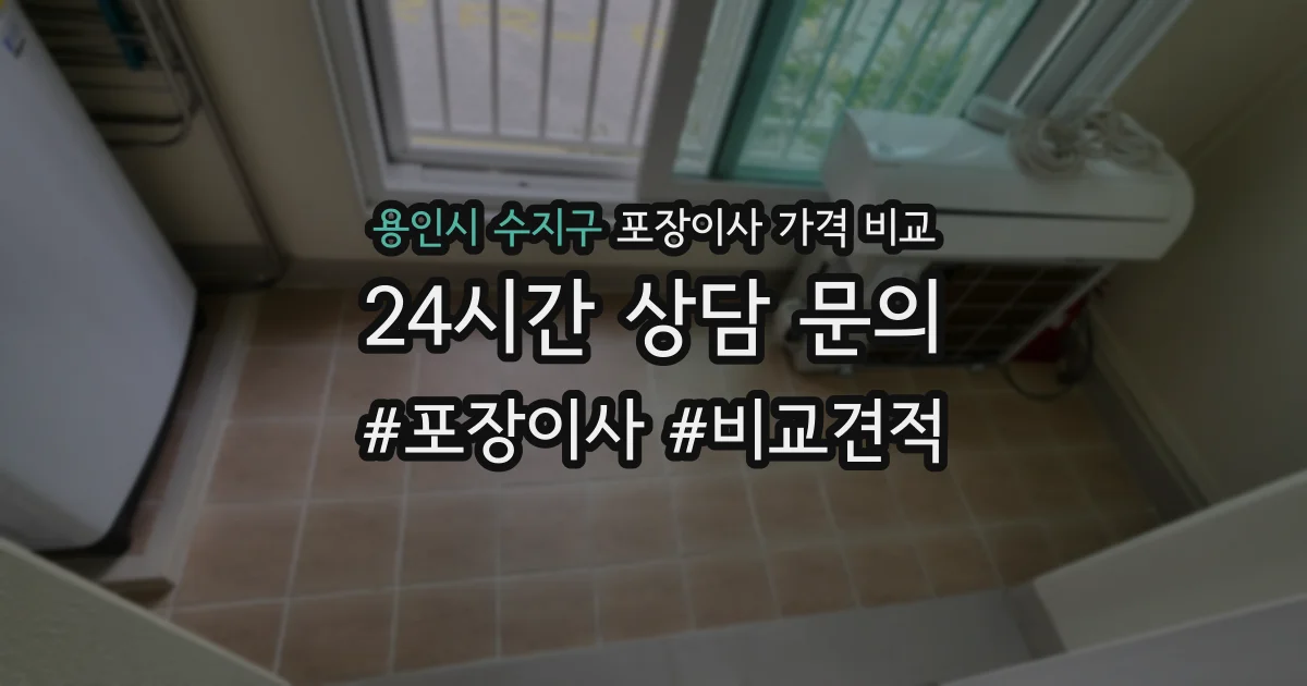 용인시 수지구 포장이사 가격 비교