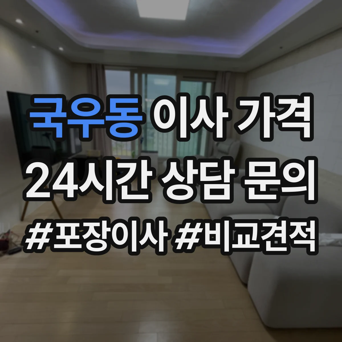 국우동 이사 가격