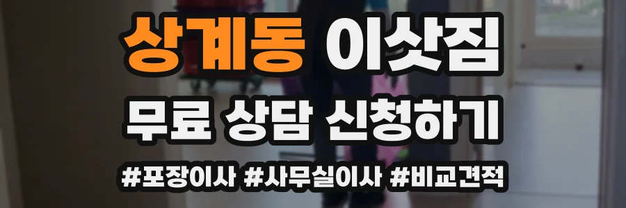 상계동 이삿짐