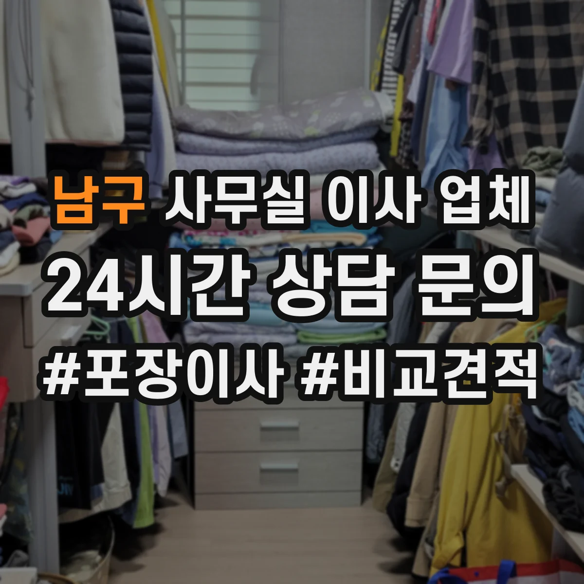 남구 사무실 이사 업체