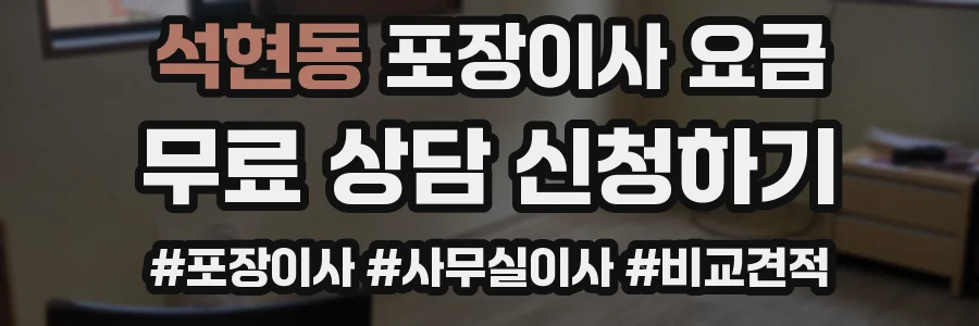 석현동 포장이사 요금