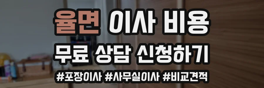 율면 이사 비용