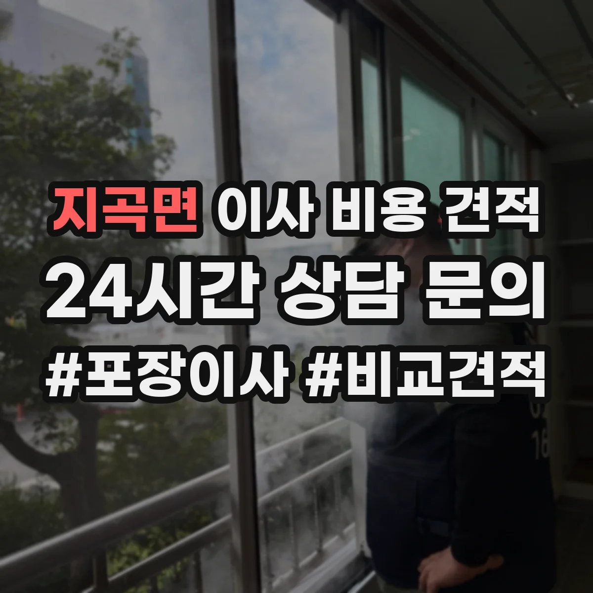 지곡면 이사 비용 견적