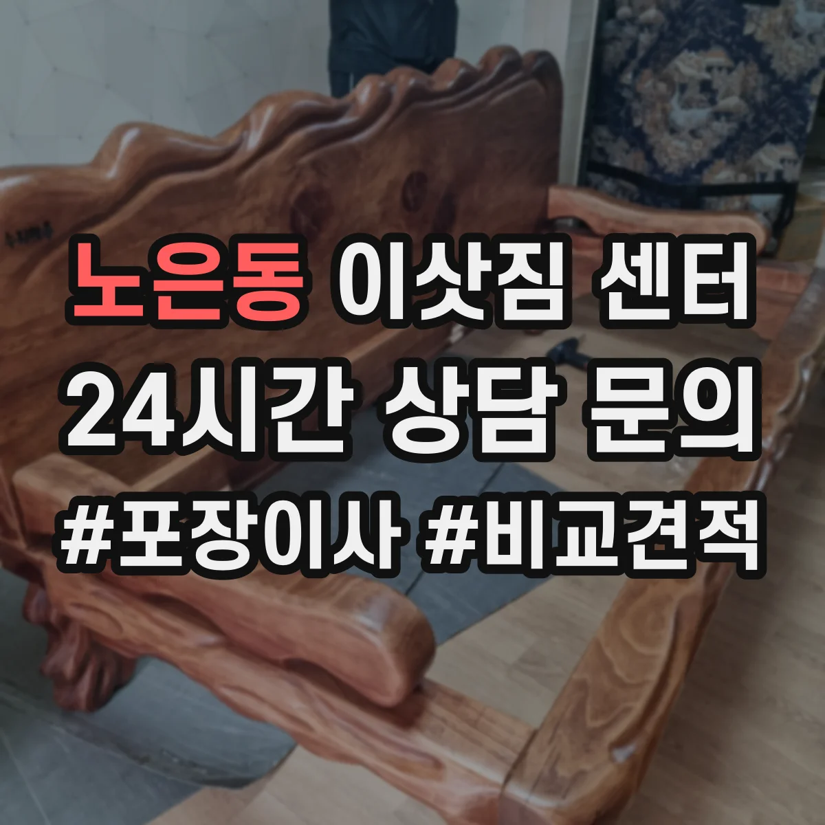 노은동 이삿짐 센터
