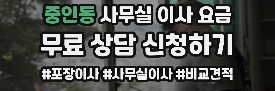 중인동 사무실 이사 요금