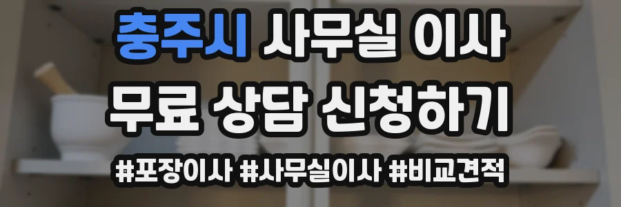 충주시 사무실 이사