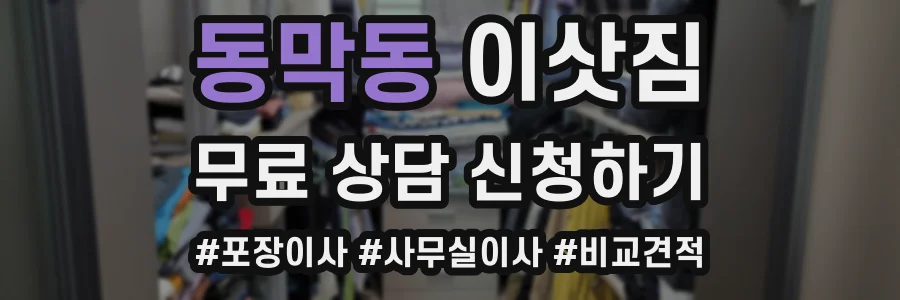 동막동 이삿짐