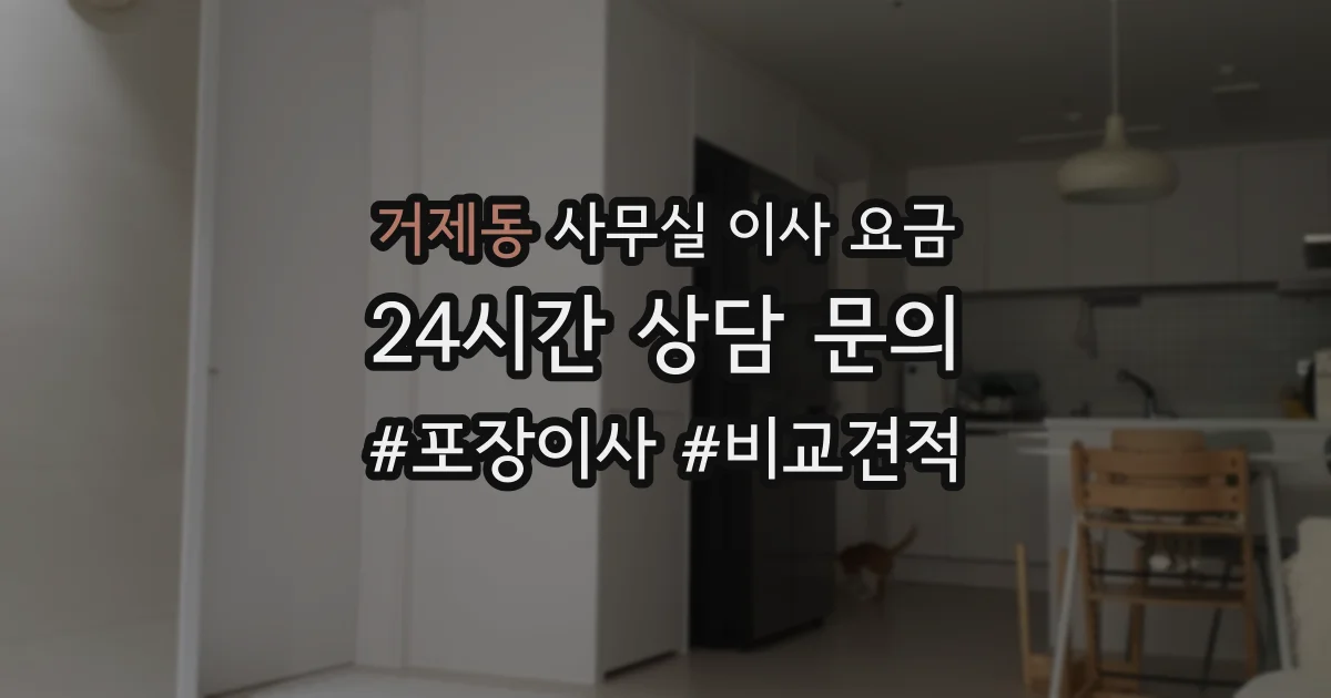 거제동 사무실 이사 요금