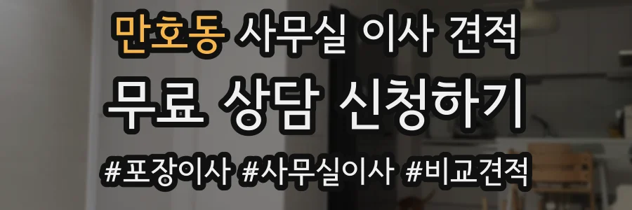 만호동 사무실 이사 견적