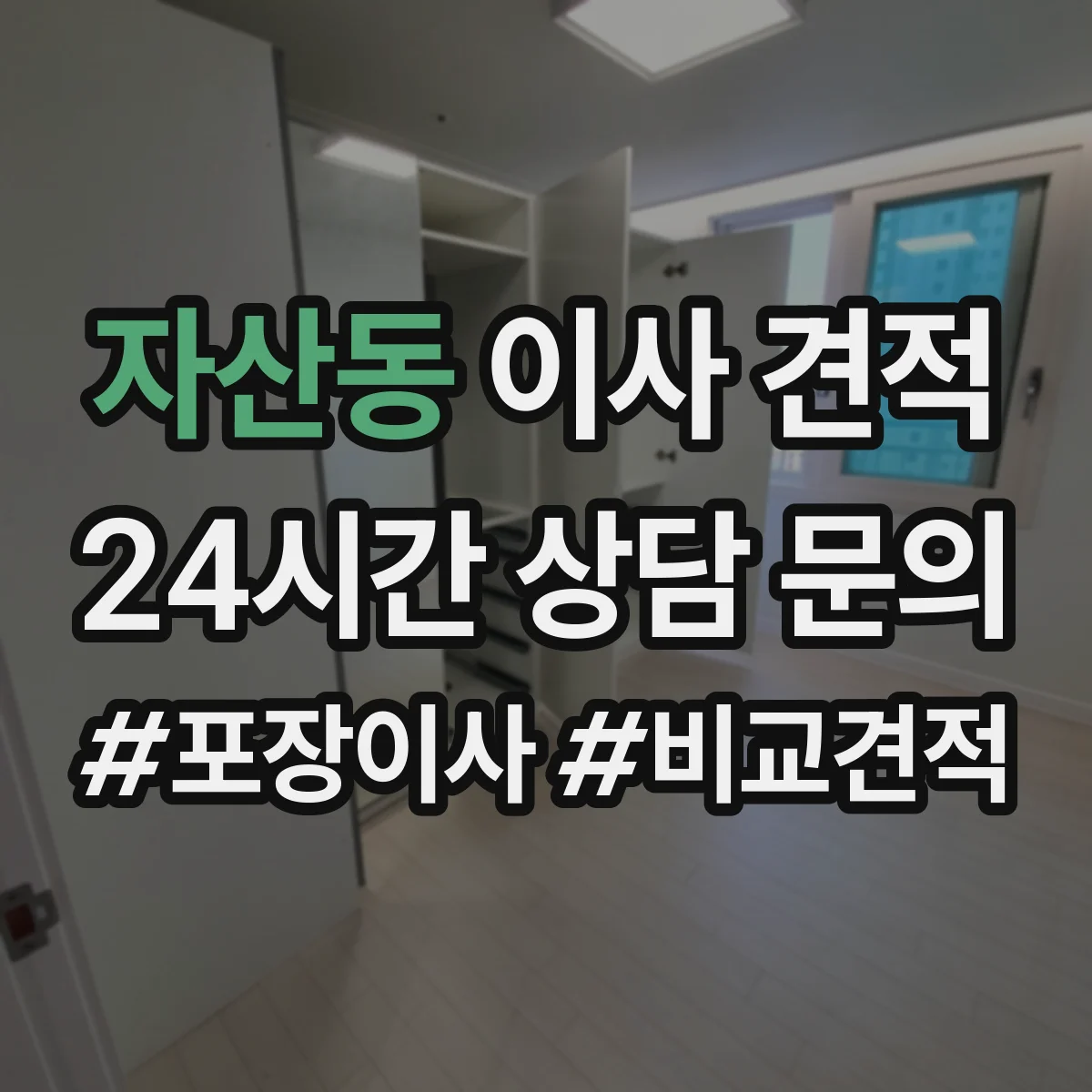 자산동 이사 견적