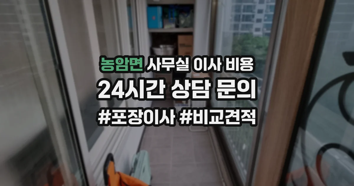 농암면 사무실 이사 비용