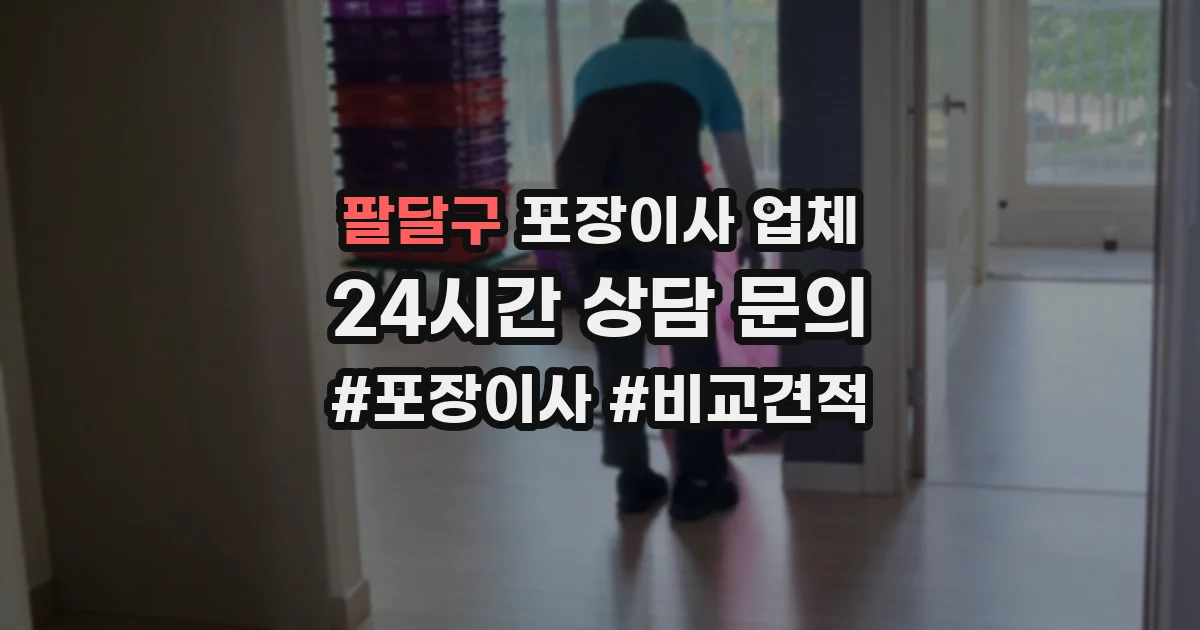 팔달구 포장이사 업체